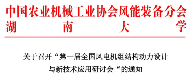 【歡迎參會(huì)】第一屆全國風(fēng)電機(jī)組結(jié)構(gòu)動(dòng)力設(shè)計(jì)與新技術(shù)應(yīng)用研討會(huì)